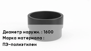 Втулка полиэтиленовая 1600 ПЭ-полиэтилен